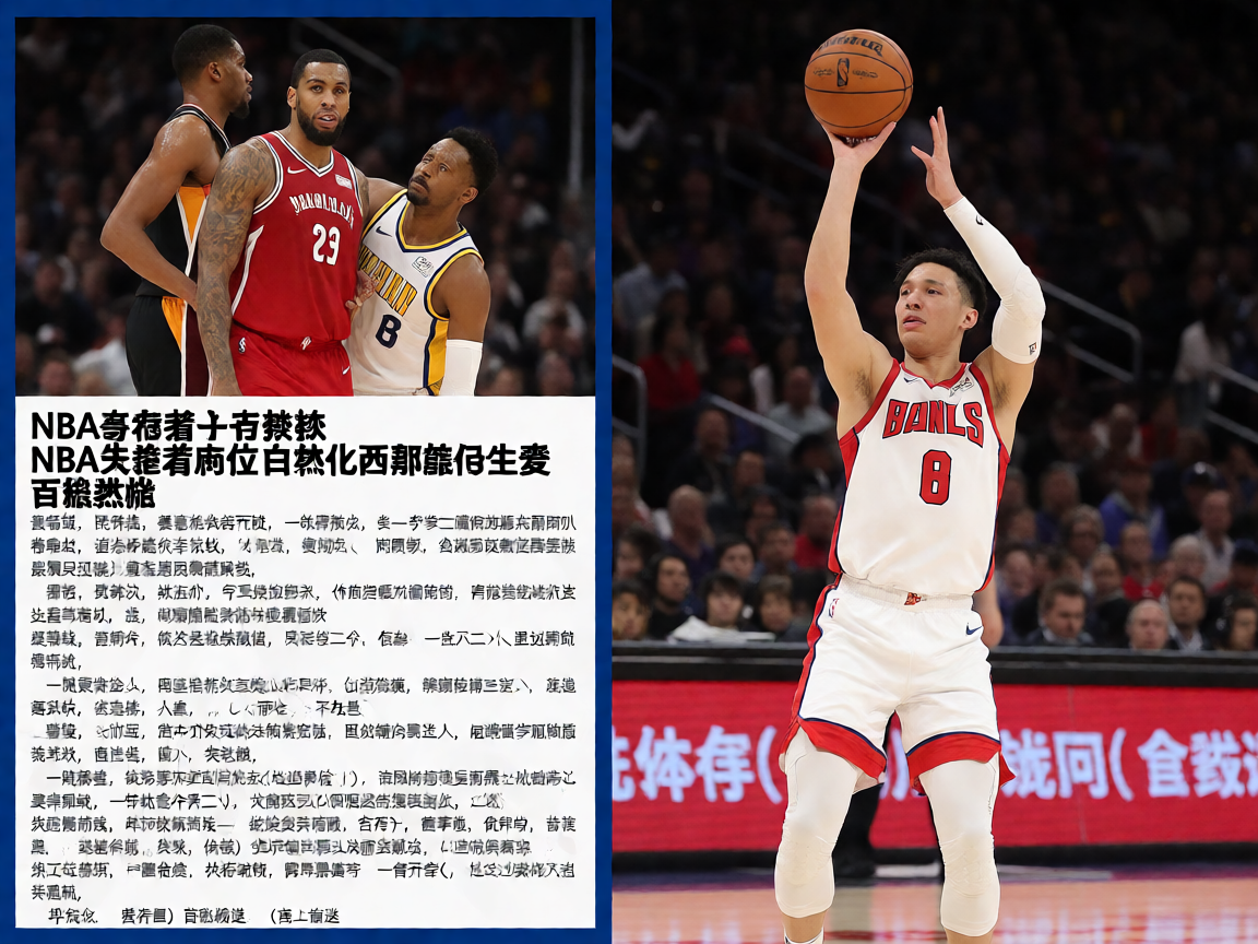NBA季后赛争夺激烈，各队战绩分析报道